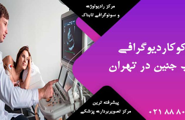 اکوکاردیوگرافی قلب جنین در تهران