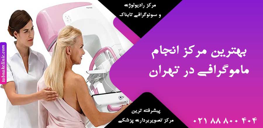 بهترین مرکز انجام ماموگرافی در تهران