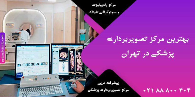 بهترین مرکز تصویربرداری پزشکی در تهران