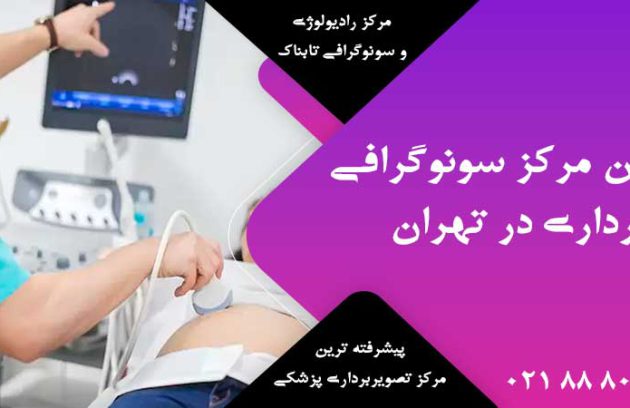 بهترین مرکز سونوگرافی بارداری در تهران