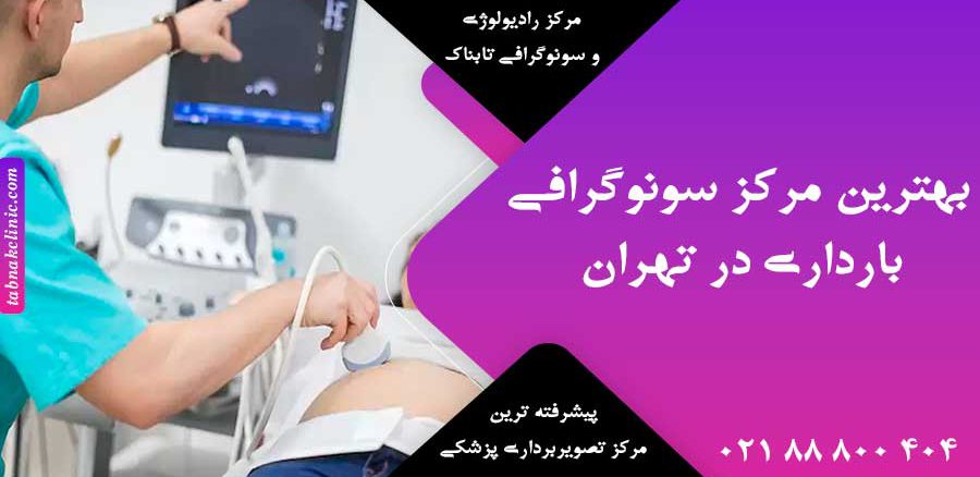 بهترین مرکز سونوگرافی بارداری در تهران
