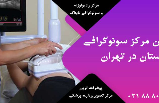 بهترین مرکز سونوگرافی پستان در تهران