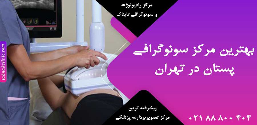 بهترین مرکز سونوگرافی پستان در تهران