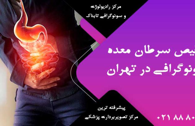 تشخیص سرطان معده با سونوگرافی در تهران