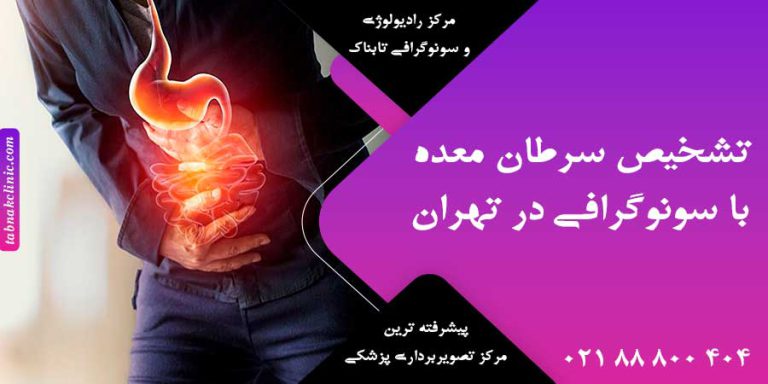 تشخیص سرطان معده با سونوگرافی در تهران