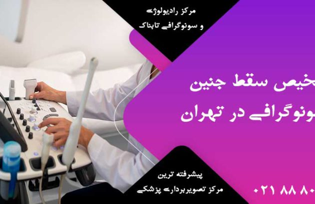 تشخیص سقط جنین با سونوگرافی در تهران