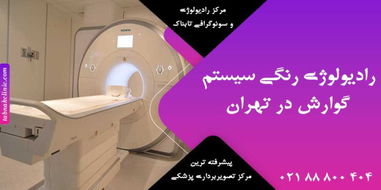 رادیولوژی رنگی سیستم گوارش در تهران