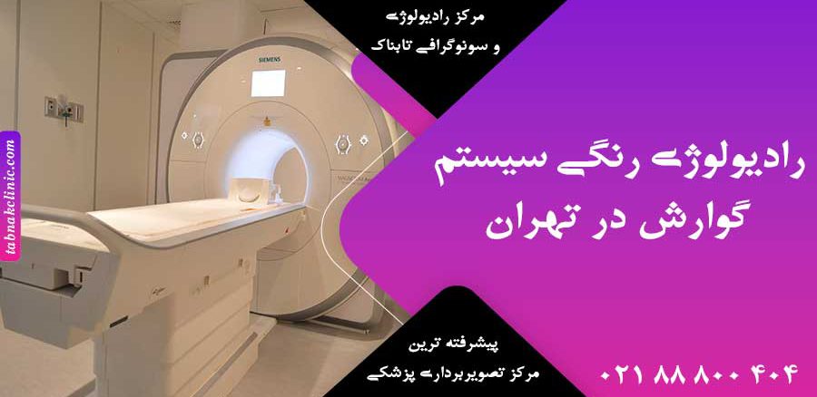 رادیولوژی رنگی سیستم گوارش در تهران