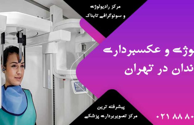 رادیولوژی و عکسبرداری دندان در تهران