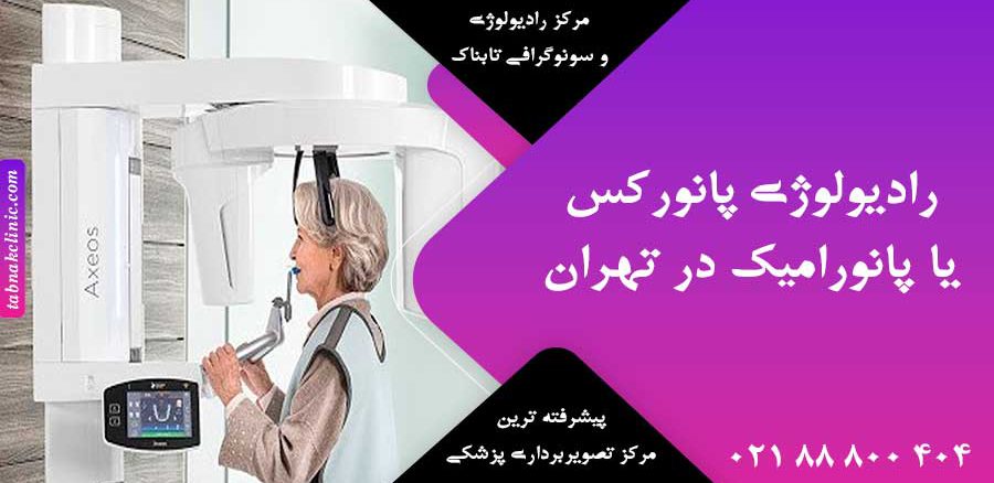 رادیولوژی پانورکس یا پانورامیک در تهران