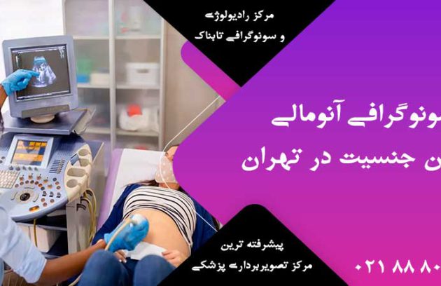 سونوگرافی آنومالی و تعیین جنسیت در تهران