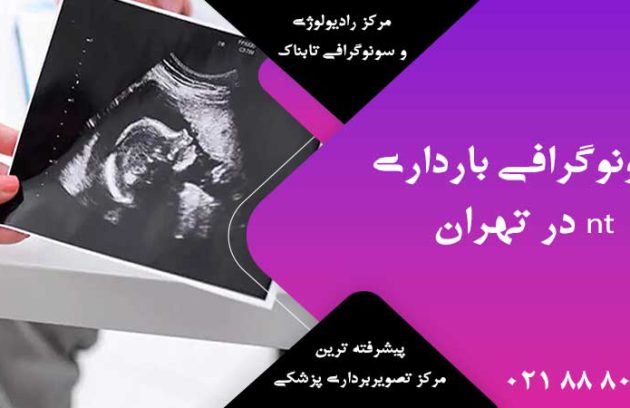 سونوگرافی بارداری nt در تهران
