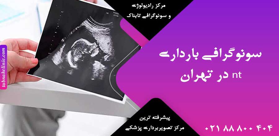سونوگرافی بارداری nt در تهران