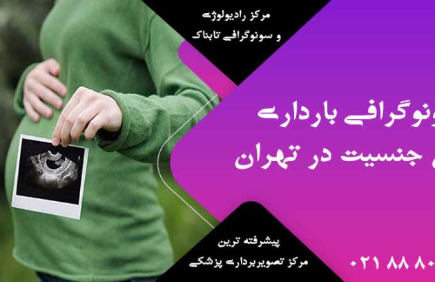 سونوگرافی بارداری تعیین جنسیت در تهران