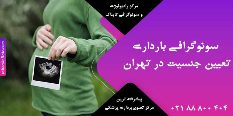 سونوگرافی بارداری تعیین جنسیت در تهران