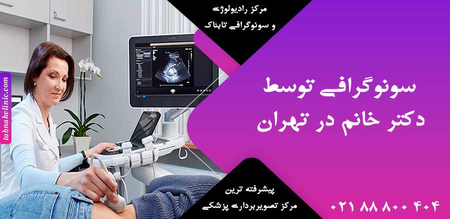 سونوگرافی توسط دکتر خانم در تهران