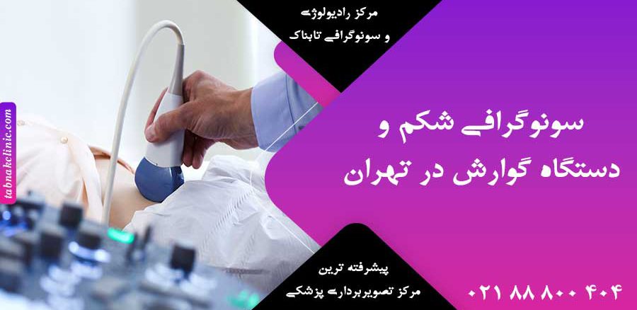 سونوگرافی شکم و دستگاه گوارش در تهران