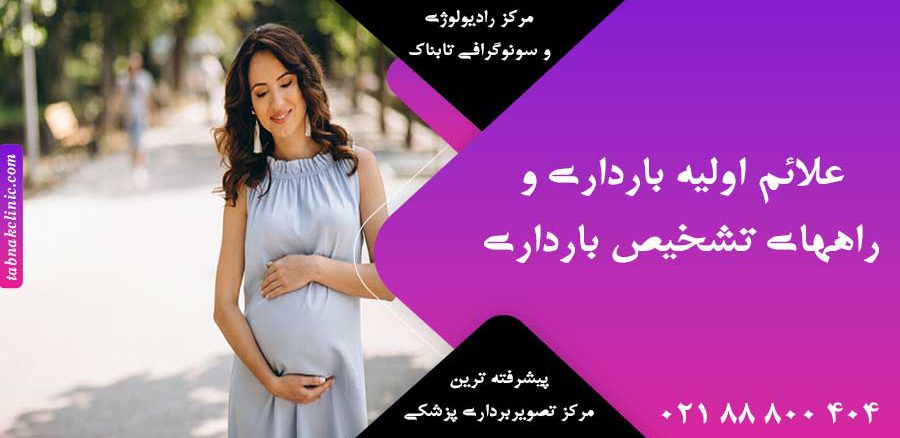 علائم اولیه بارداری و راه‌ های تشخیص بارداری