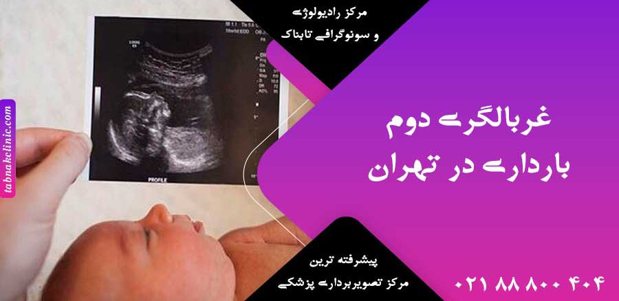 غربالگری دوم بارداری در تهران