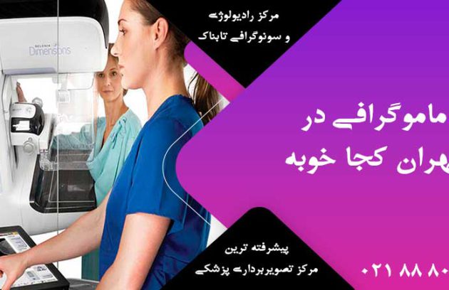 ماموگرافی در تهران کجا خوبه