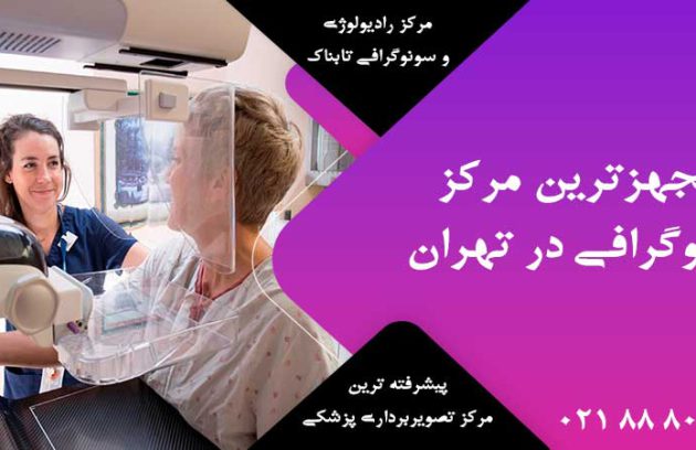 مجهزترین مرکز ماموگرافی در تهران