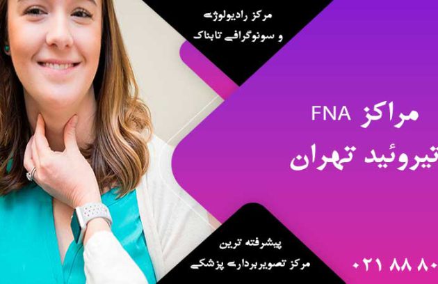 مراکز FNA تیروئید تهران