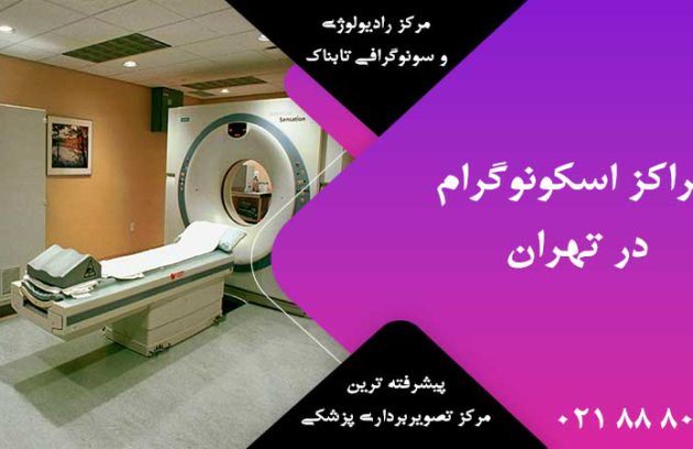 مراکز اسکونوگرام در تهران