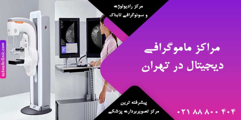 مراکز ماموگرافی دیجیتال در تهران