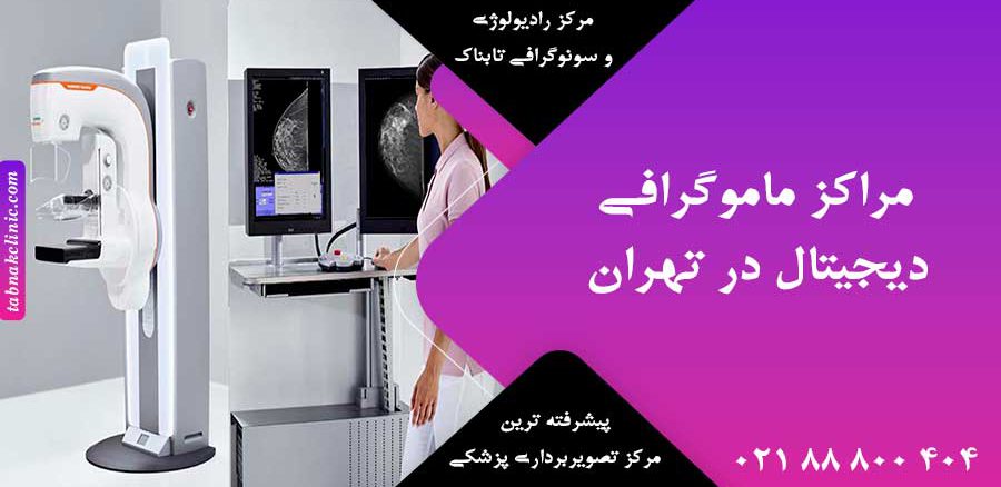 مراکز ماموگرافی دیجیتال در تهران