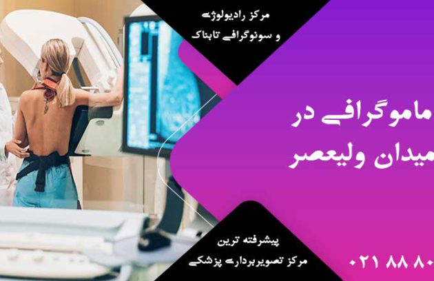ماموگرافی در میدان ولیعصر
